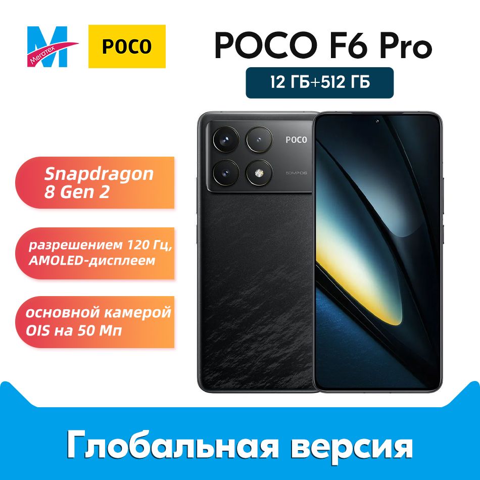 PocoСмартфонГлобальнаяверсияPOCOF6Pro6,67-дюймовыйAMOLED-дисплейПоддерживаетрусскийязык12/512ГБ,черный