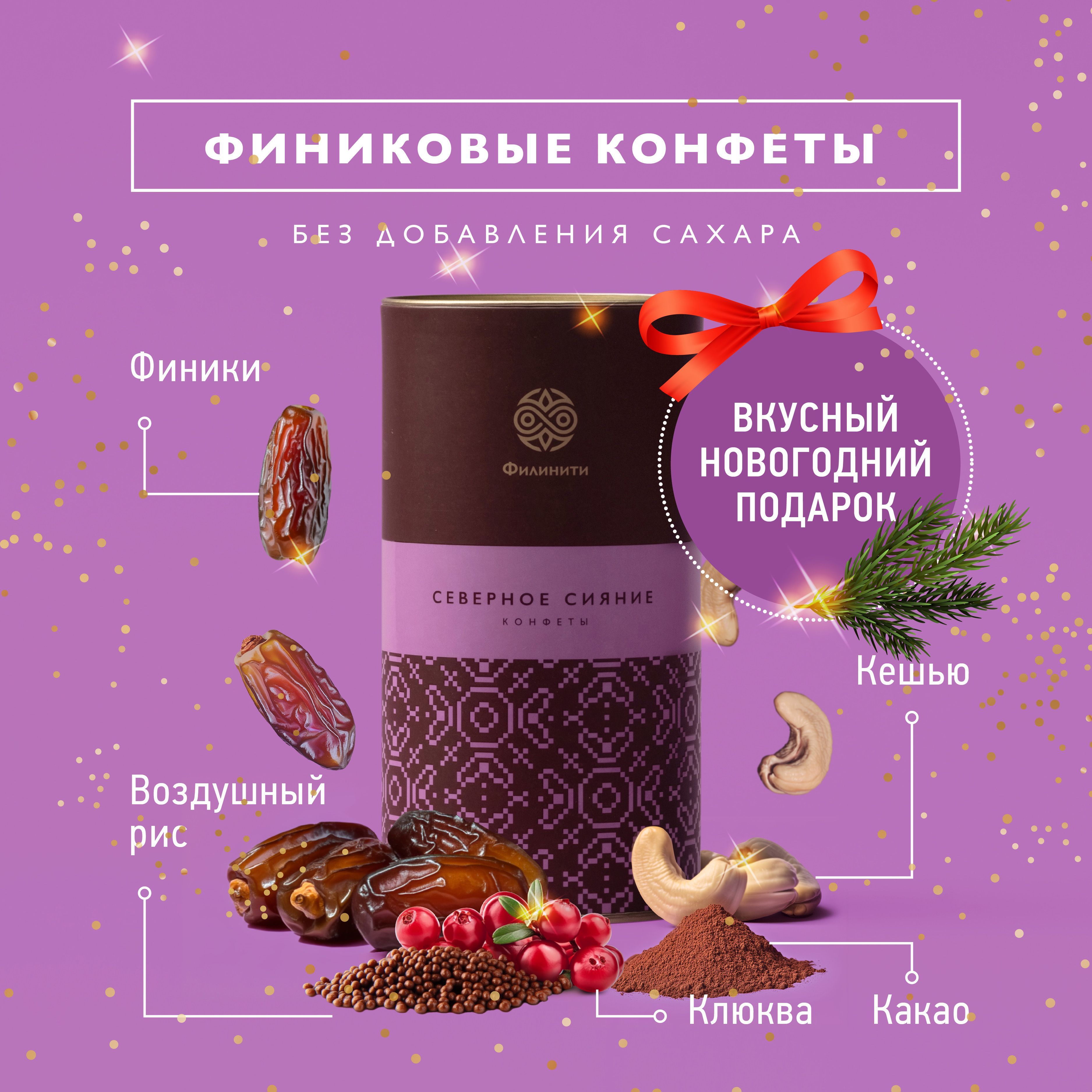 Конфеты неглазированные из сухофруктов и орехов Северное сияние , 170 г