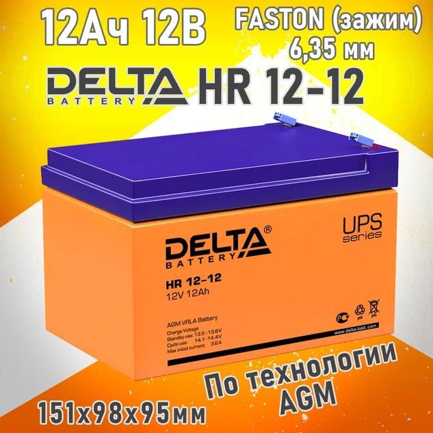 Батарея Delta HR 12-12 (12V 12Ah)