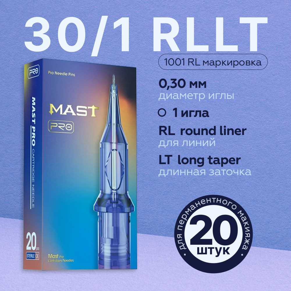 Mast Pro 30/01 RLLT (1001RL) 20 шт/уп Картриджи Маст (модули, иглы) для тату машинки, перманентного макияжа, татуажа