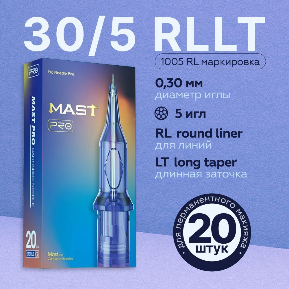 Mast Pro 30/05 RLLT (1005RL) 20 шт/уп Картриджи Маст (модули, иглы) для тату машинки, перманентного макияжа, татуажа