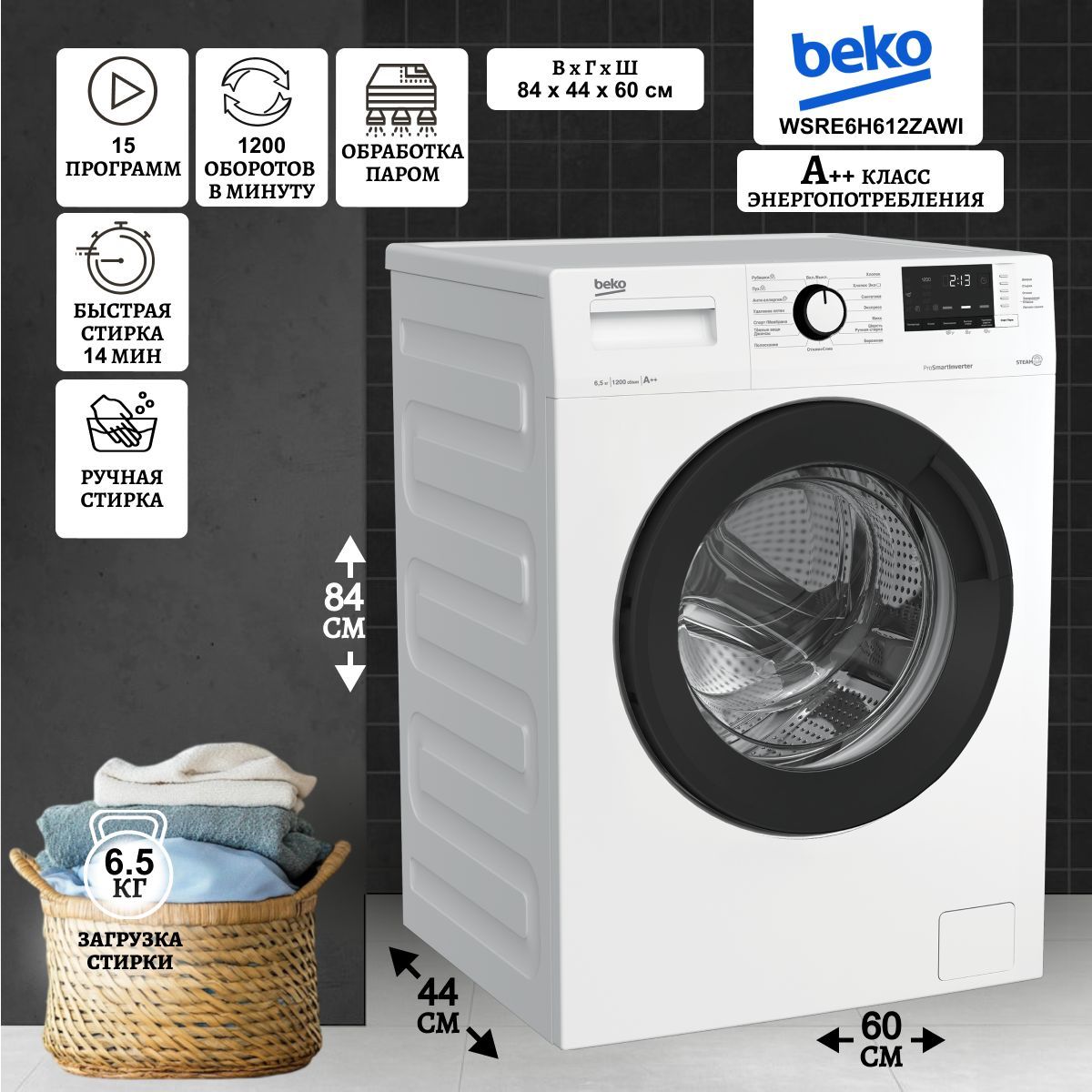 Стиральная машина BEKO WSRE6H612ZAWI,инверторная, белая, загрузка 6.5 кг, 1200 об/мин