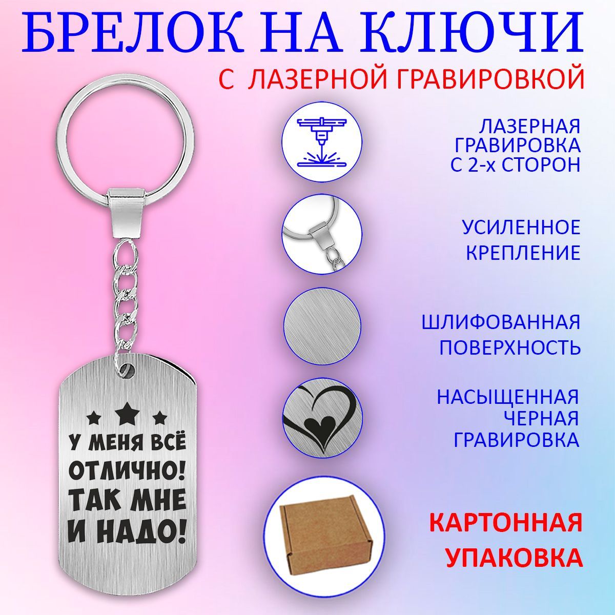 Жетон-брелок "У меня все отлично! Так мне и надо!" с лазерной гравировкой в картонной коробке. купить на OZON по низкой цене (1768117518)