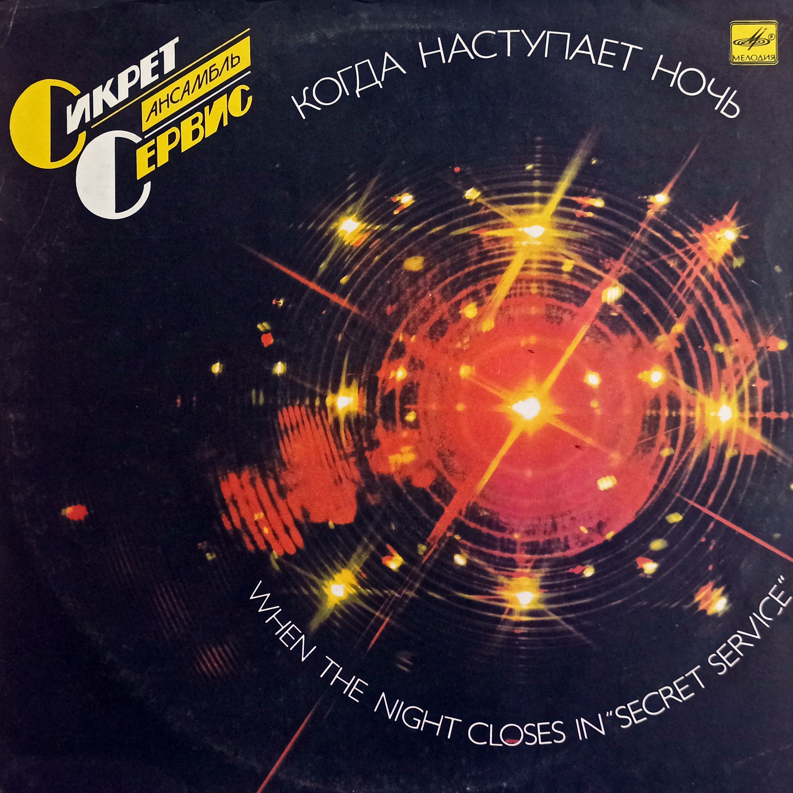 СикретСервис-КогдаНаступаетНочь(СССР,1986)LP,EX,виниловаяпластинка