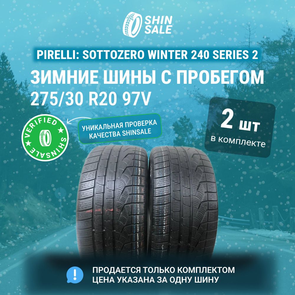 Pirelli 2 шт. Sottozero Winter 240 Series 2 T0136314 Шины  с пробегом зимние 275/30  R20 97V Нешипованные