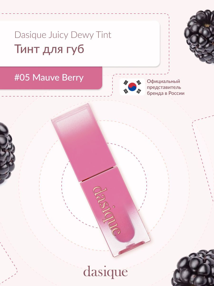 Dasique Juicy Dewy Tint #05 Mauve Berry (3.5g) Тинт для губ