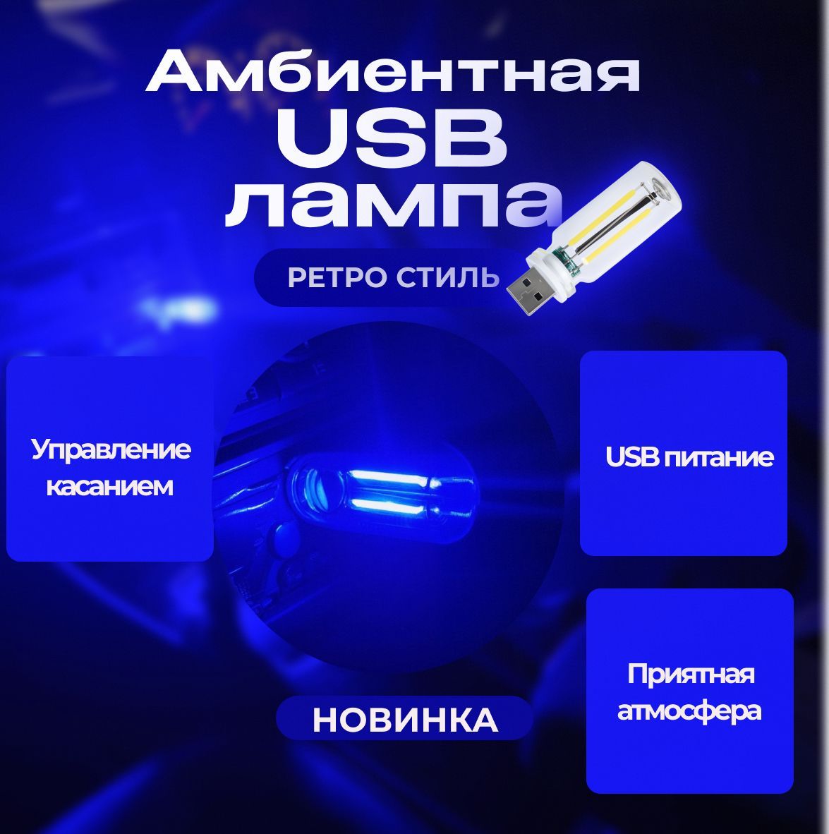 Подсветка салона автомобиля / Амбиентная USB лампа в стиле ретро / сенсорное управление, простое подключение, Синий цвет