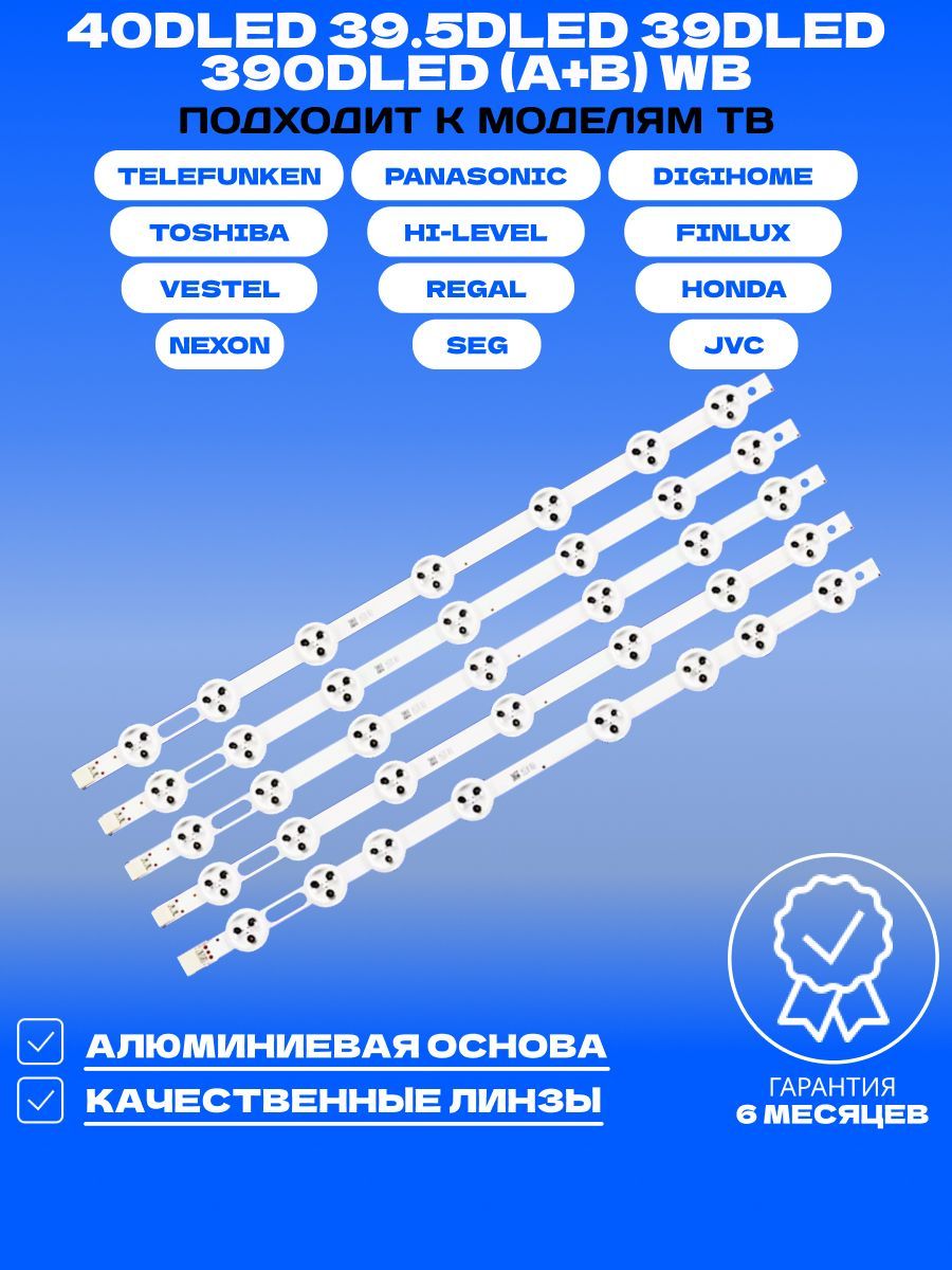 Подсветка 40DLED 39.5DLED 39DLED 390DLED (A+B) для ТВ DIGIHOME 39273SMFHDLED FINLUX 39FPD274BT 39FX410F 39FX612F HI-LEVEL 39HL500 HONDA HD LED401 JVC LT-39C740 NEXON 39NX600 PANASONIC TX-39A300B купить