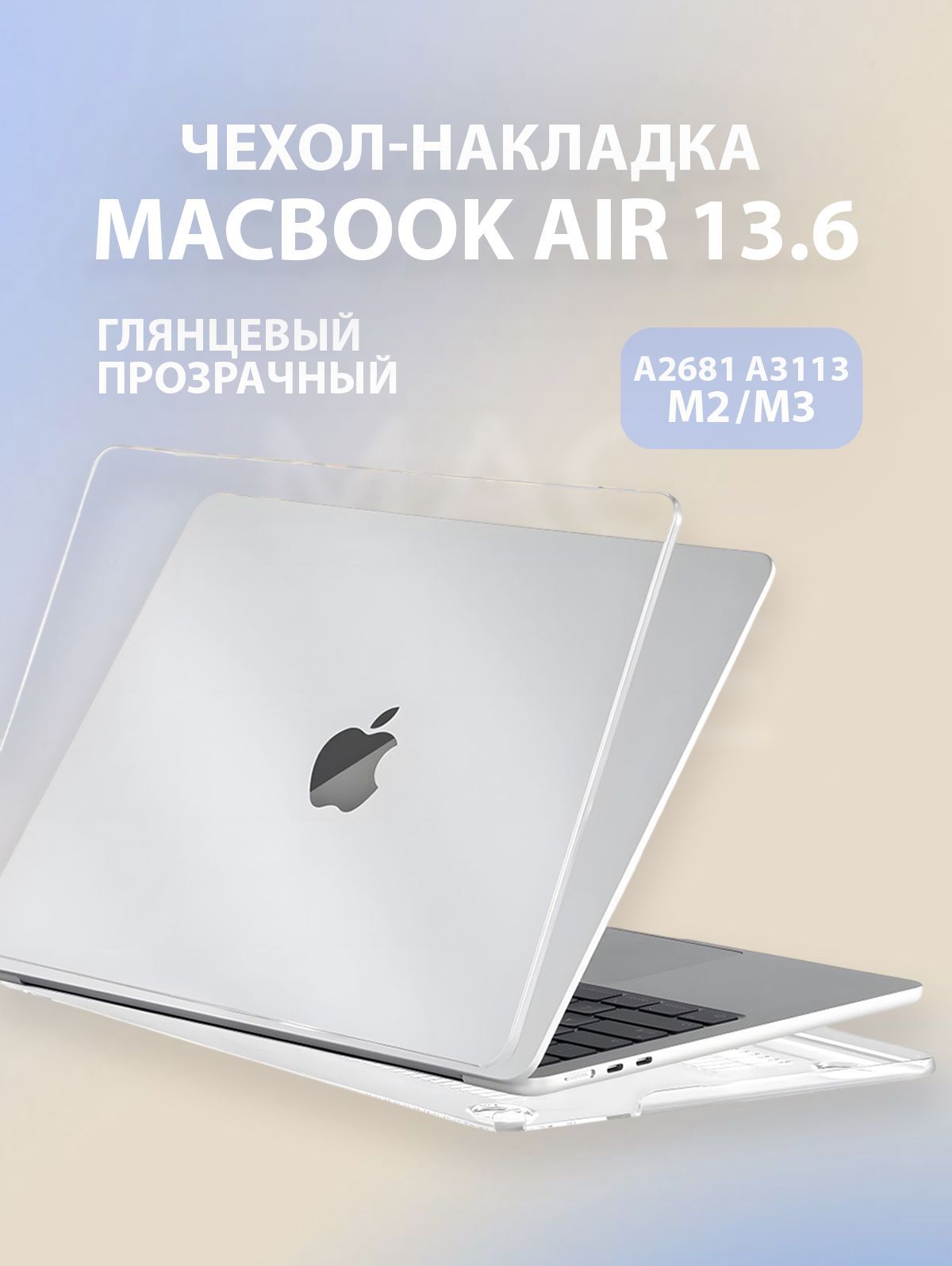 Чехол для MacBook Air 13.6 M2 M3 / Накладка пластиковая для Макбук Аир 13.6 2022, 2024 (A2681, A3113), Цвет: Прозрачный