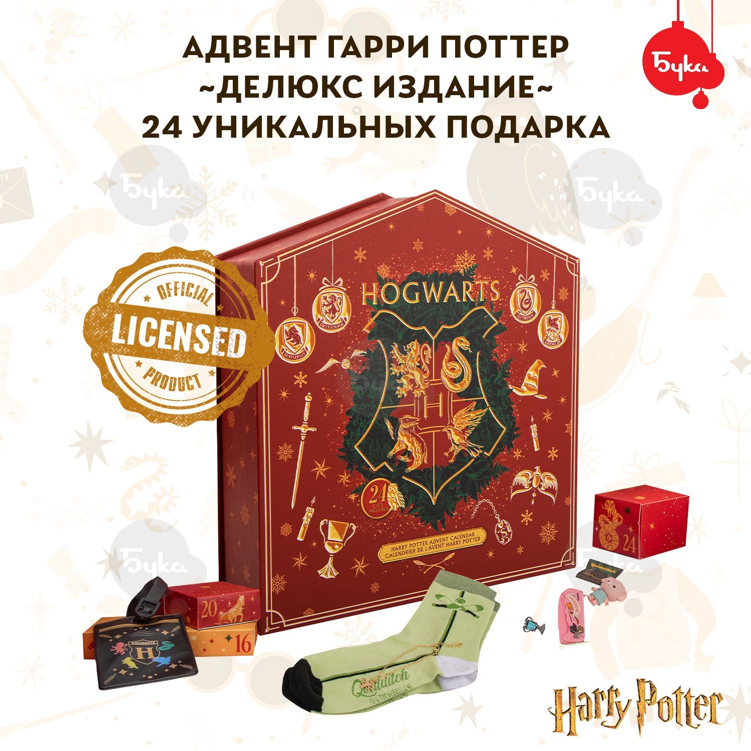 АдвенткалендарьГарриПоттер(HarryPotter)Делюкс2025