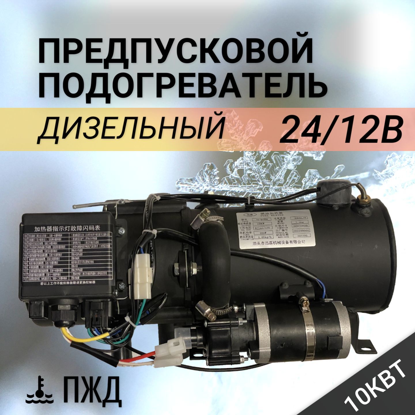 Предпусковой подогреватель дизельный ПЖД 24/12В