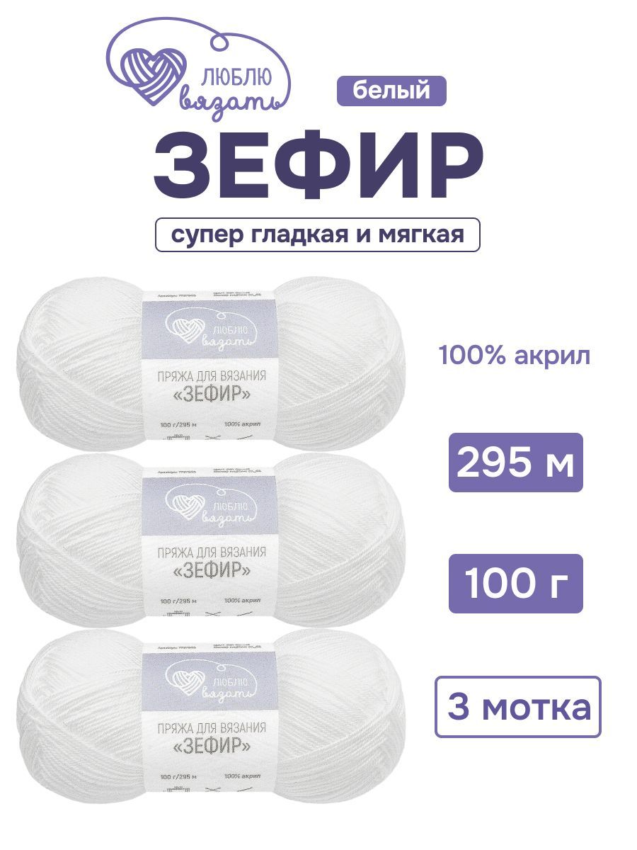 Пряжа для вязания Люблю вязать Зефир, 100 г, 295 м, 3 шт/упак, 001 белый купить на OZON по низкой цене (1502949330)