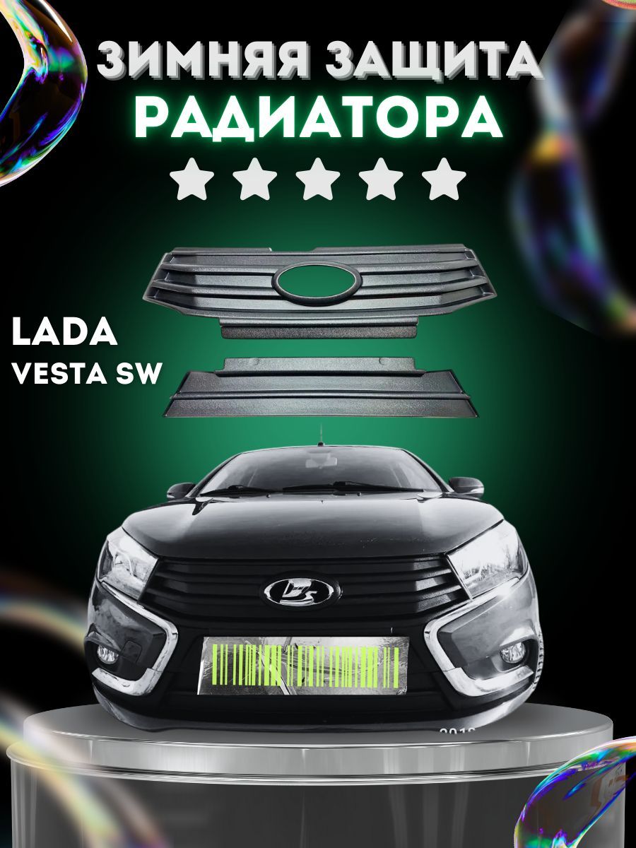 Зимняя защита радиатора Лада Веста, Веста SW / Lada Vesta, Vesta SW до 2023 г.в