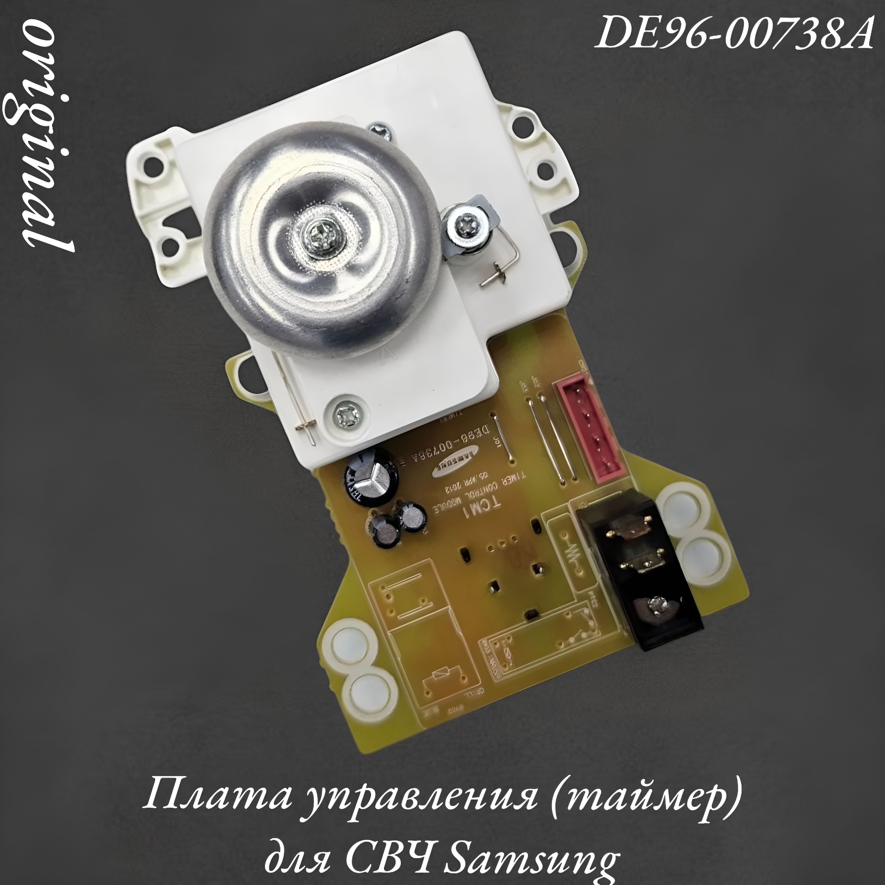 Таймер-контроль для микроволновых печей Samsung DE96-00738A