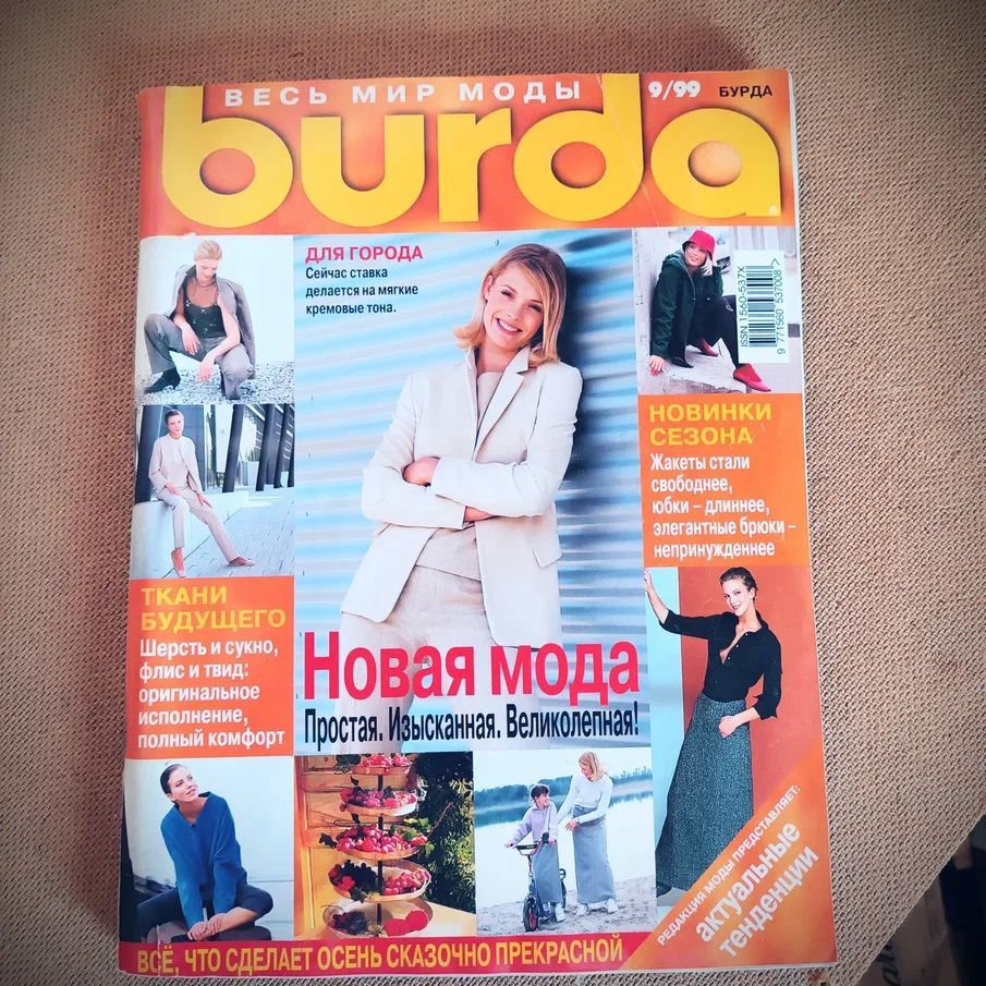 Журнал Burda Style (Бурда) 9/1999 сентябрь