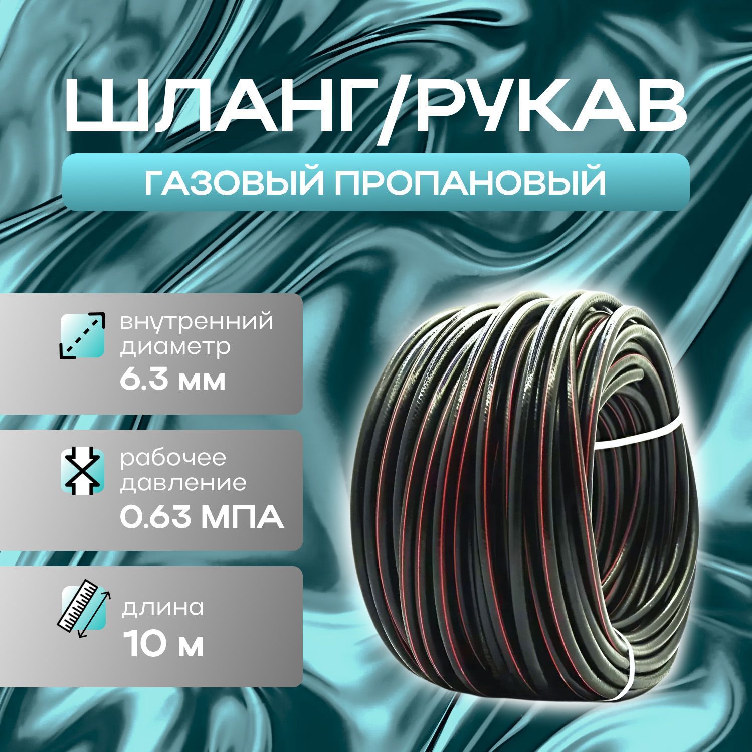 10метровШланг,рукавдлягазовойсваркиирезкиметалловd6.3мм,класс1