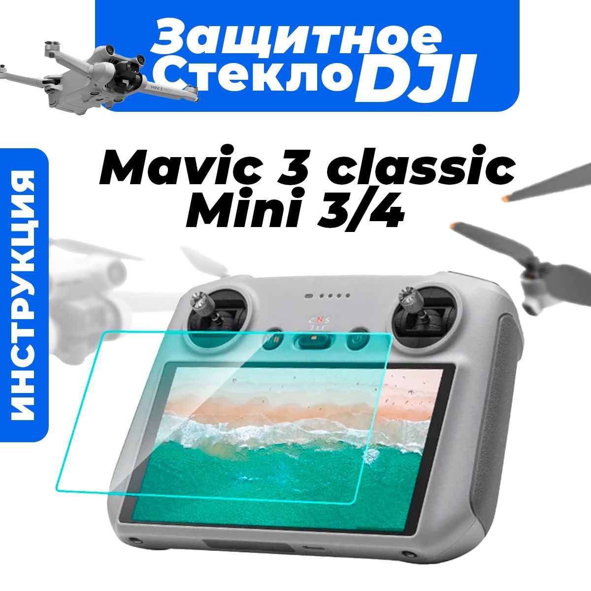 Защитное стекло для экрана DJI Mini 3 Pro / DJI Mavic 3 Classic/ DJI Mini 4 Pro.