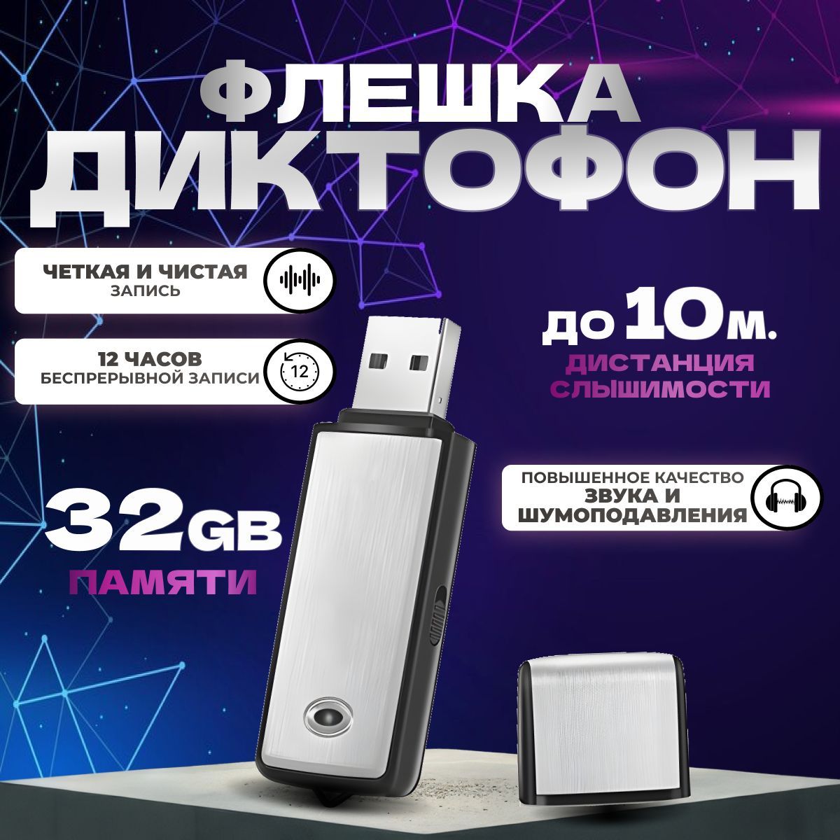 Цифровой аудио мини диктофон для записи голоса и разговоров + USB флешка 32 ГБ