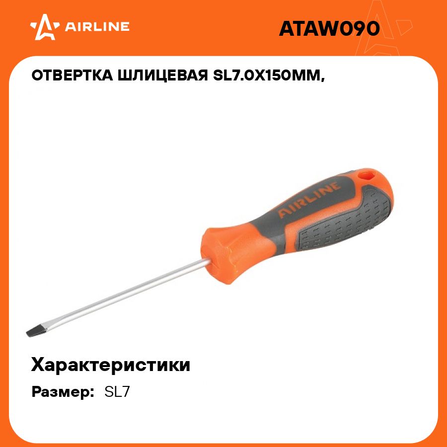 Отвертка шлицевая SL7.0x150мм, магнитный наконечник, пласт.подвес AIRLINE ATAW090