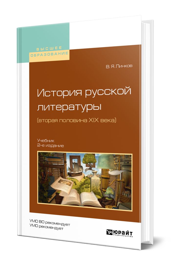 История русской литературы xix века учебник. История вторая половина 20 века учебник.