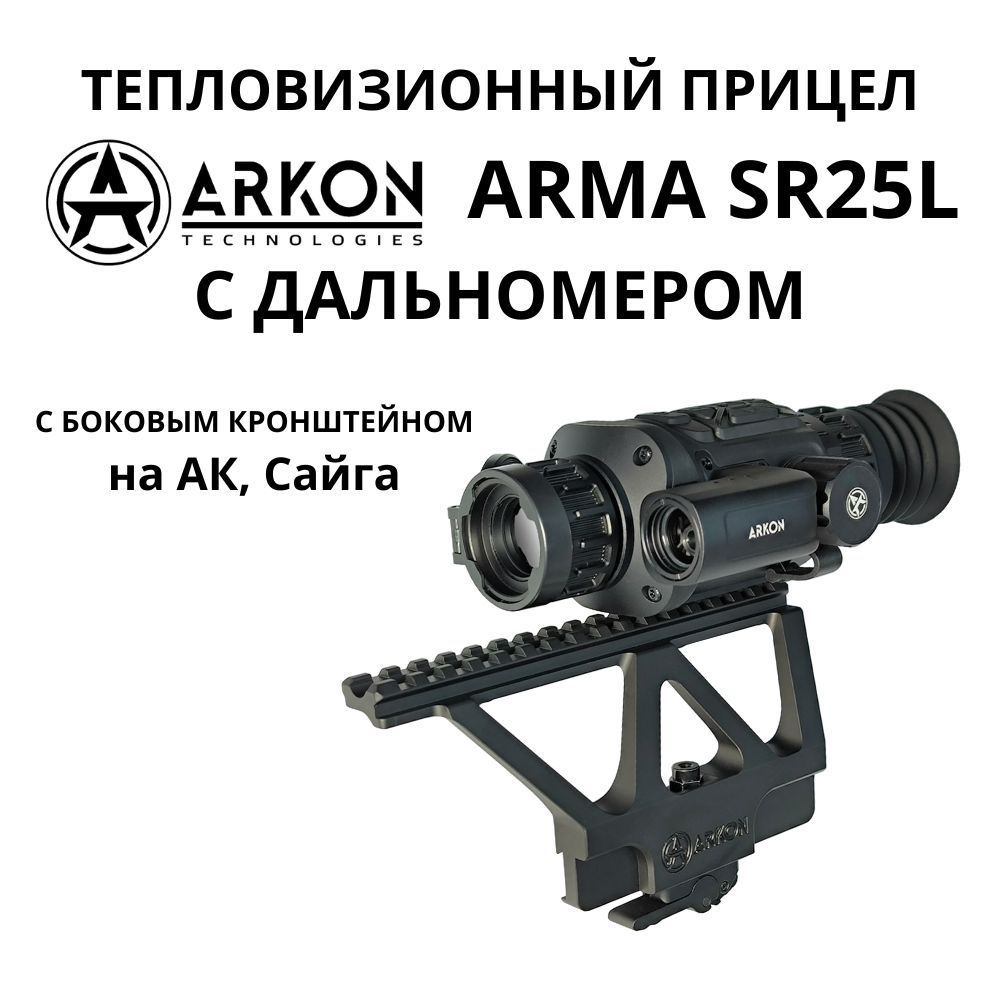 Arkon Arma SR25L с дальномером, с быстросъемным боковым кронштейном Arkon с планкой weaver на Сайгу и АК. Тепловизионный прицел Аркон Арма для охоты