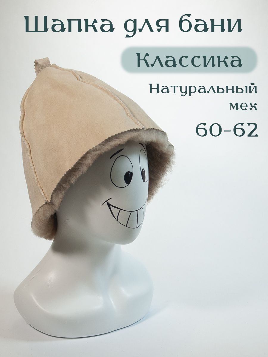 Шапкаизовчины"Классика",беж/беж,60-62