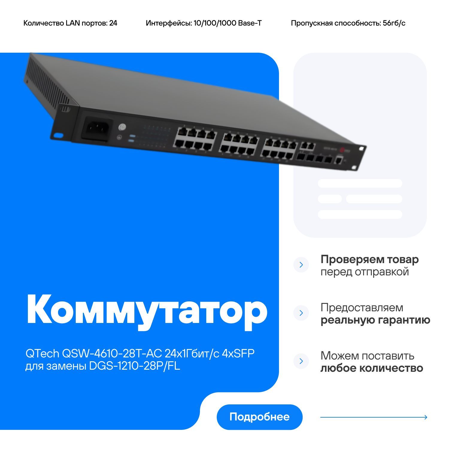 КоммутаторQTechQSW-4610-28T-AC24x1Гбит/с4хSFPсовместимдлязаменысDGS-1210-28P/FL