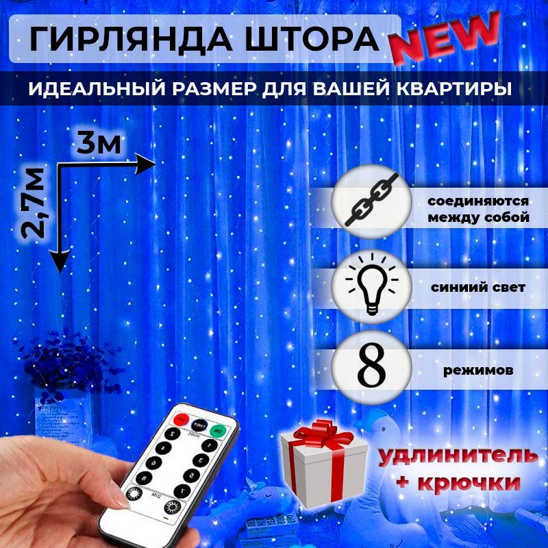 Новогодняягирляндашторасветодиодная,Высота2,7мШирина3м,15нитей,питание220В,удлинитель3мвкомплекте