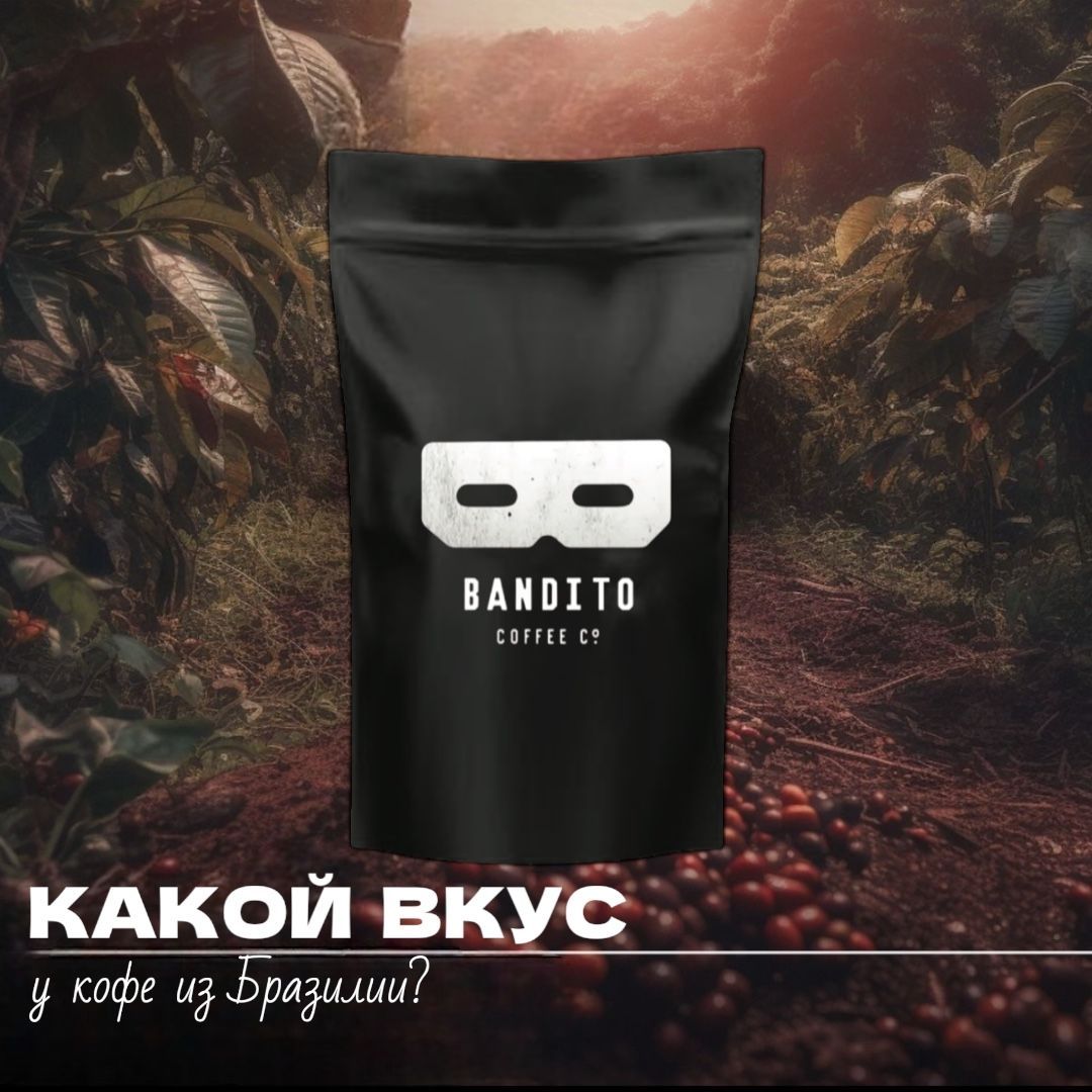 Кофе молотый BANDITO 250 грамм