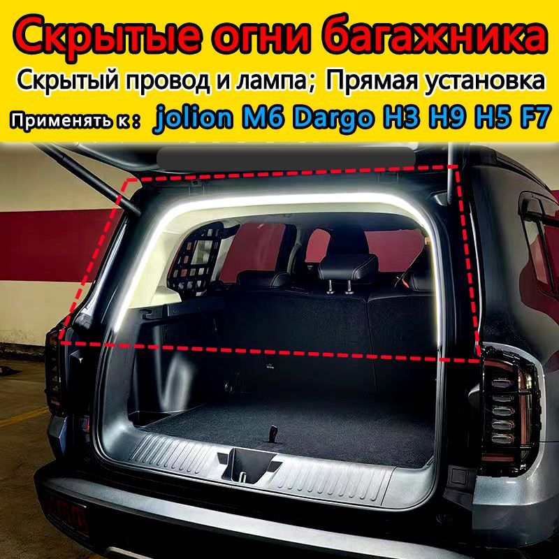 Haval Лента светодиодная для автомобиля арт. Haval jolion M6 Dargo H3 H9 H5 F7