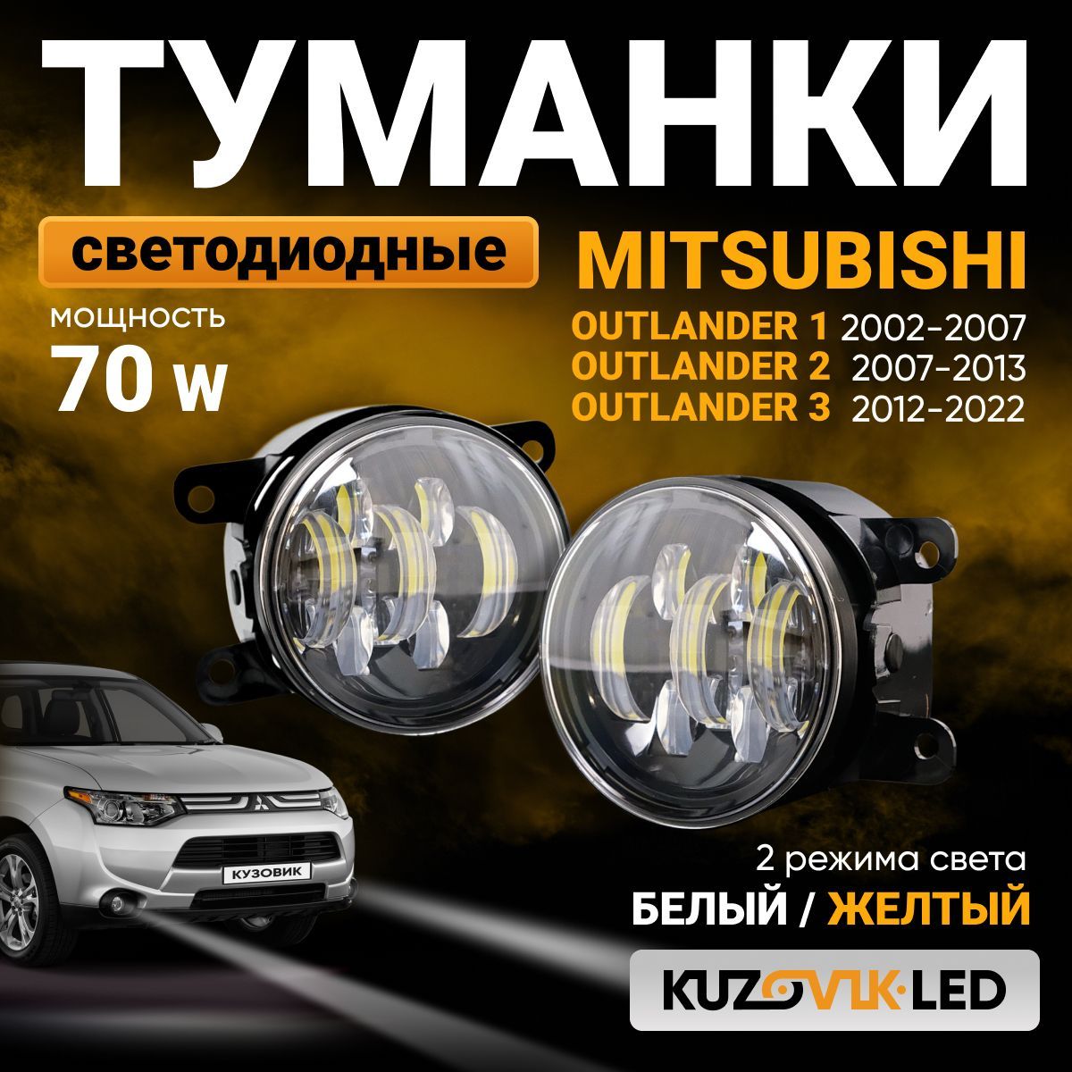 ПротивотуманныефарынаMitsubishiOutlander123;светодиодные70W;ПТФ2режимабелый/желтый;LEDпротивотуманки;комплект2шт