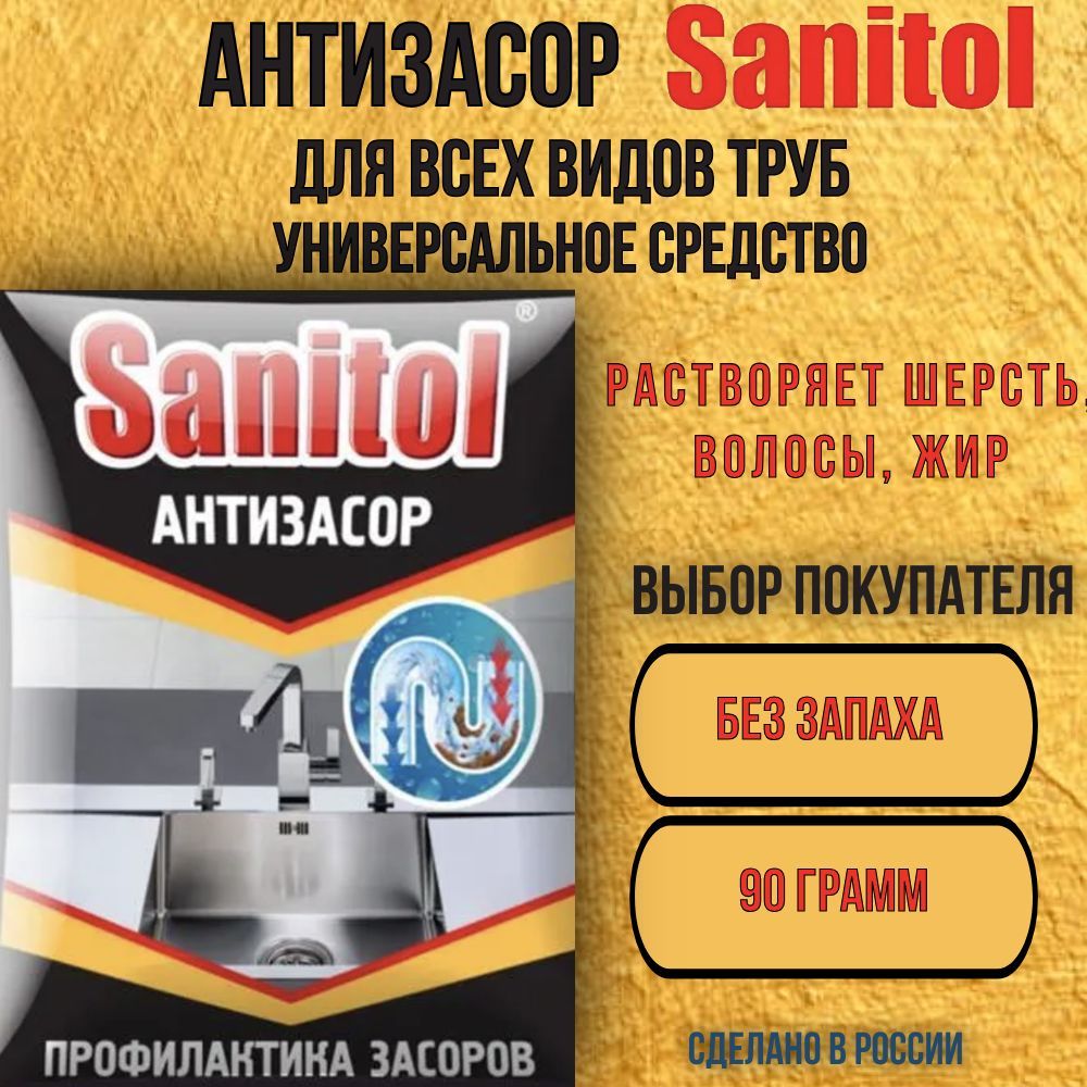 Антизасор Sanitol/ средство для чистки труб