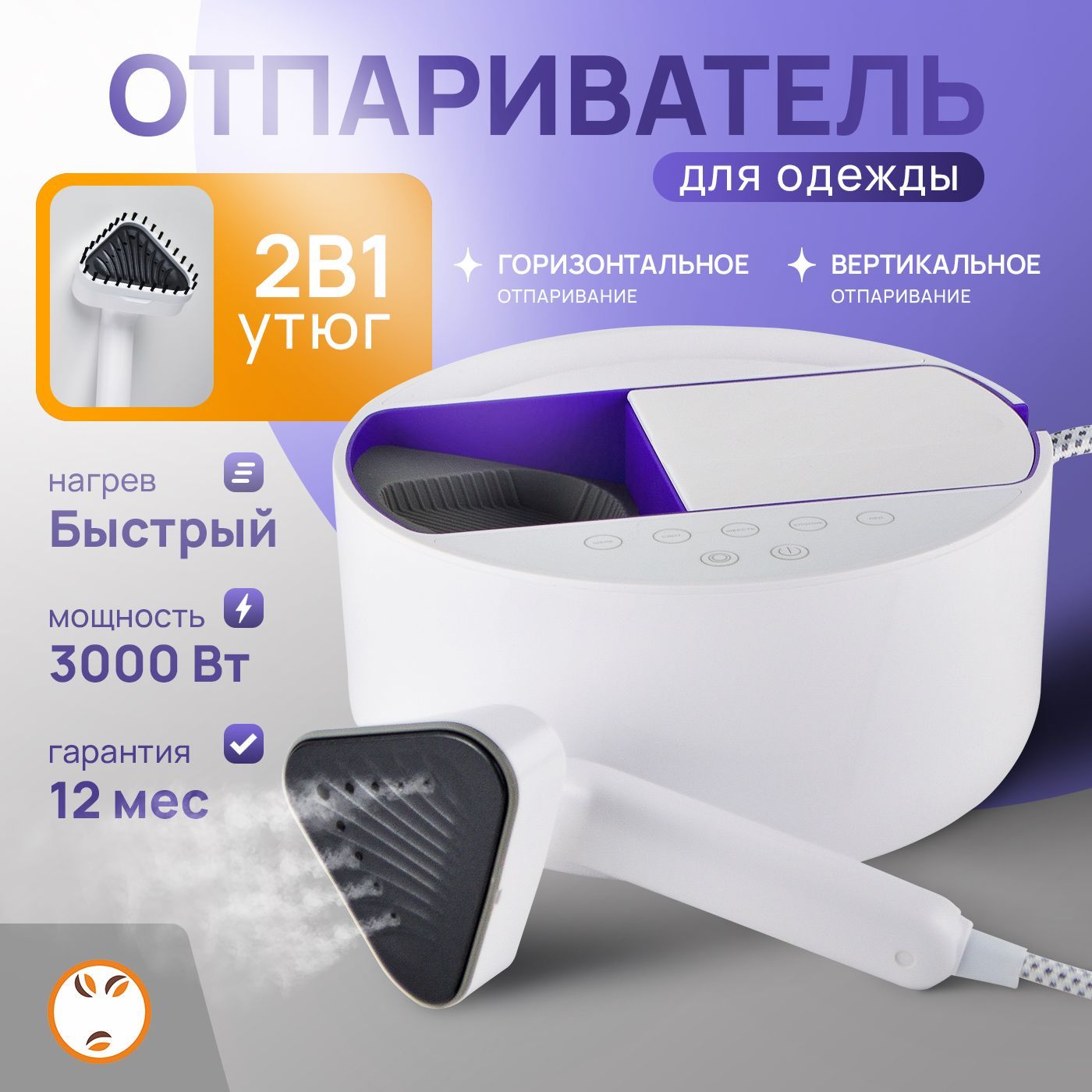 Отпариватель для одежды ручной, вертикальный, мощный 3000 Вт / паровой утюг