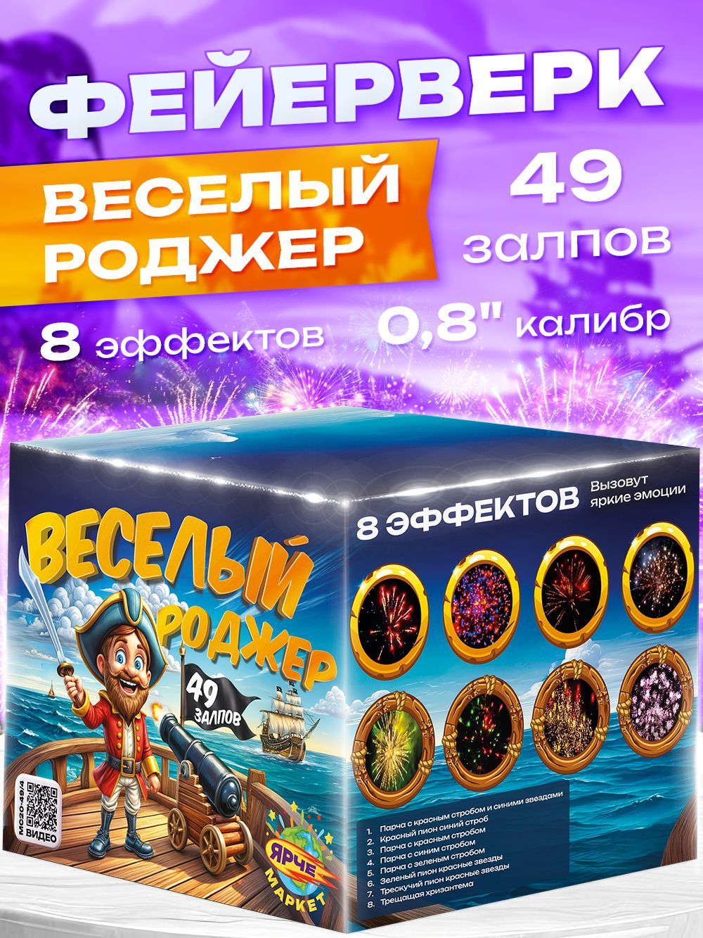 ФейерверкСалют"ВеселыйРоджер"49залпов/0.8калибр