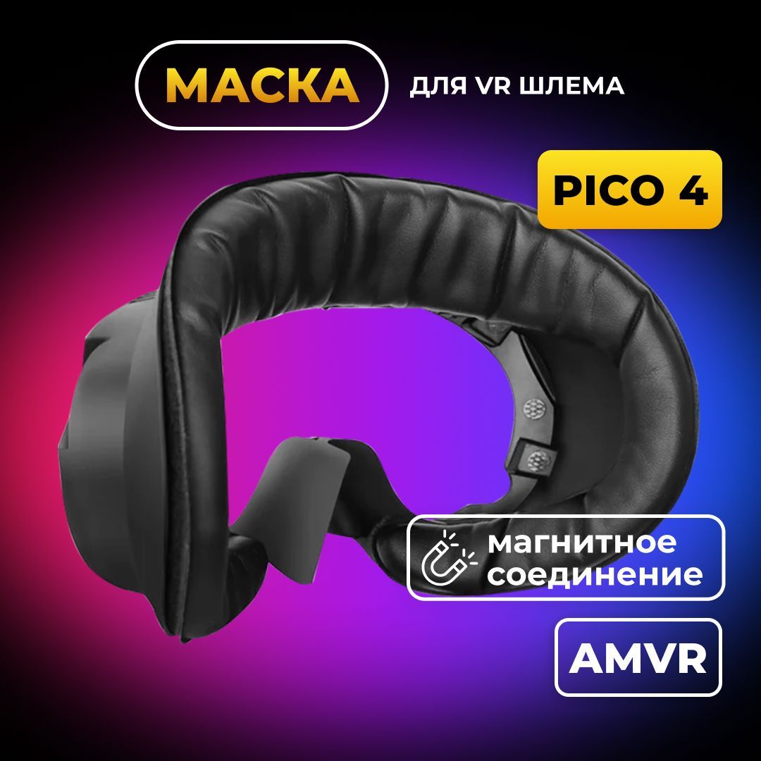 МаскаAMVRдляPico4/UltraэкокожаVR-аксессуар