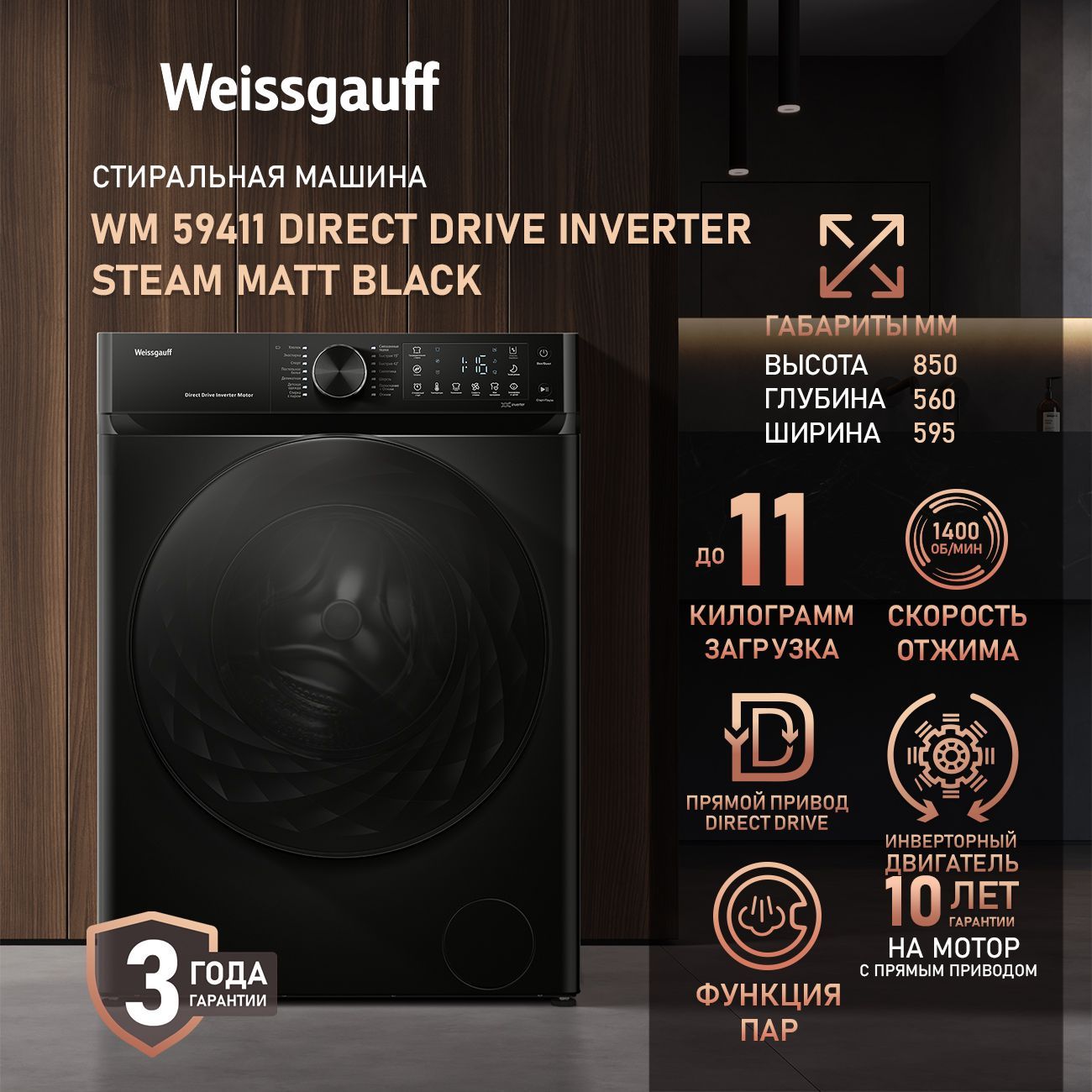 WeissgauffСтиральнаямашинаWM59411DirectDriveInverterSteamMattBlack,ПРЯМОЙПРИВОД,ИНВЕРТОР,ПАР,Загрузка11кг,Отжим1400оборотов,Тихийрежим,Быстраястирка,Режимспорт,РежимГигиена,Дозагрузкабелья,Очисткабарабана,Блокировкаотдетей,черныйматовый