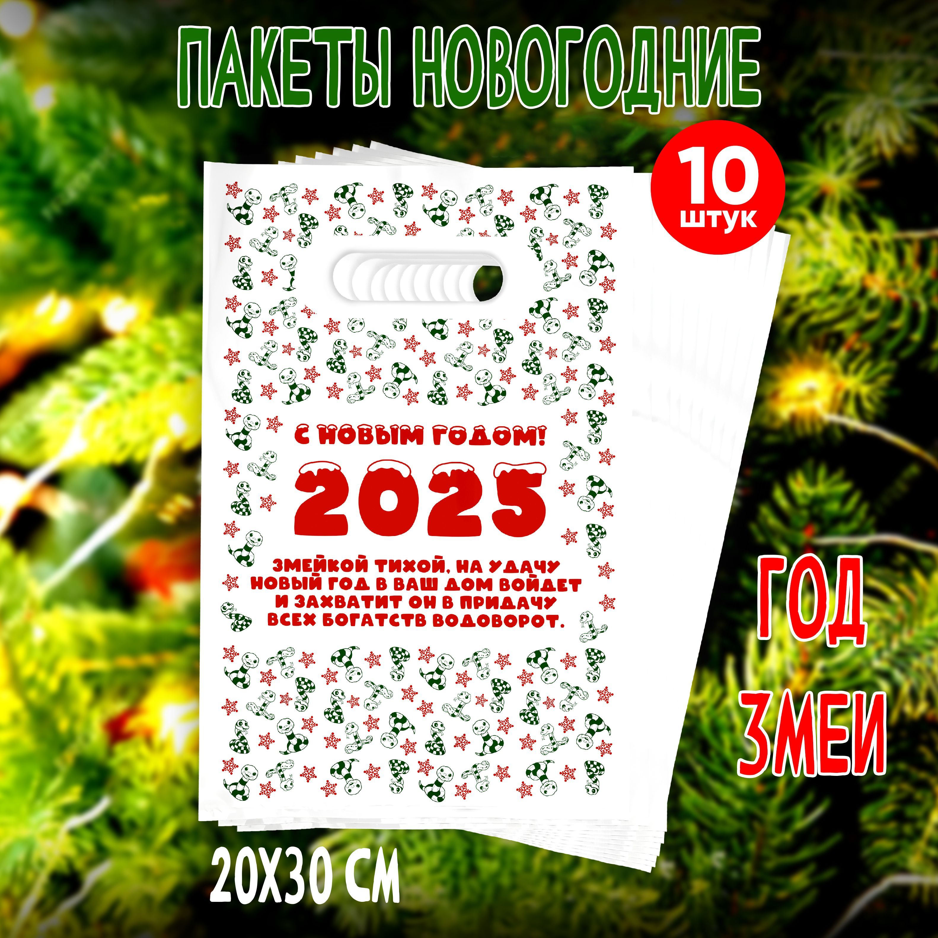 Подарочныеновогодниепакетынабор10штукГодЗмеи,размер20на30см.