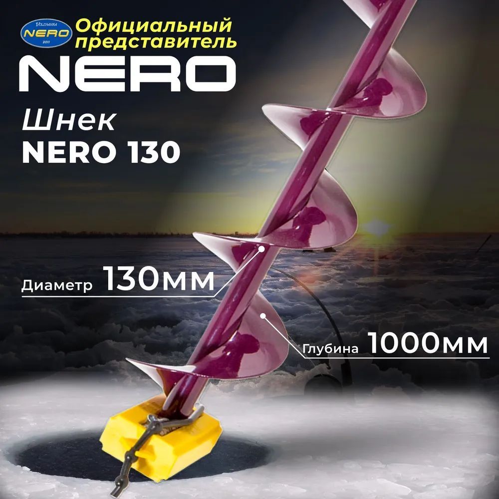 Шнекд/ледобура"Nero"130ммправоевращениеSCR-106-130