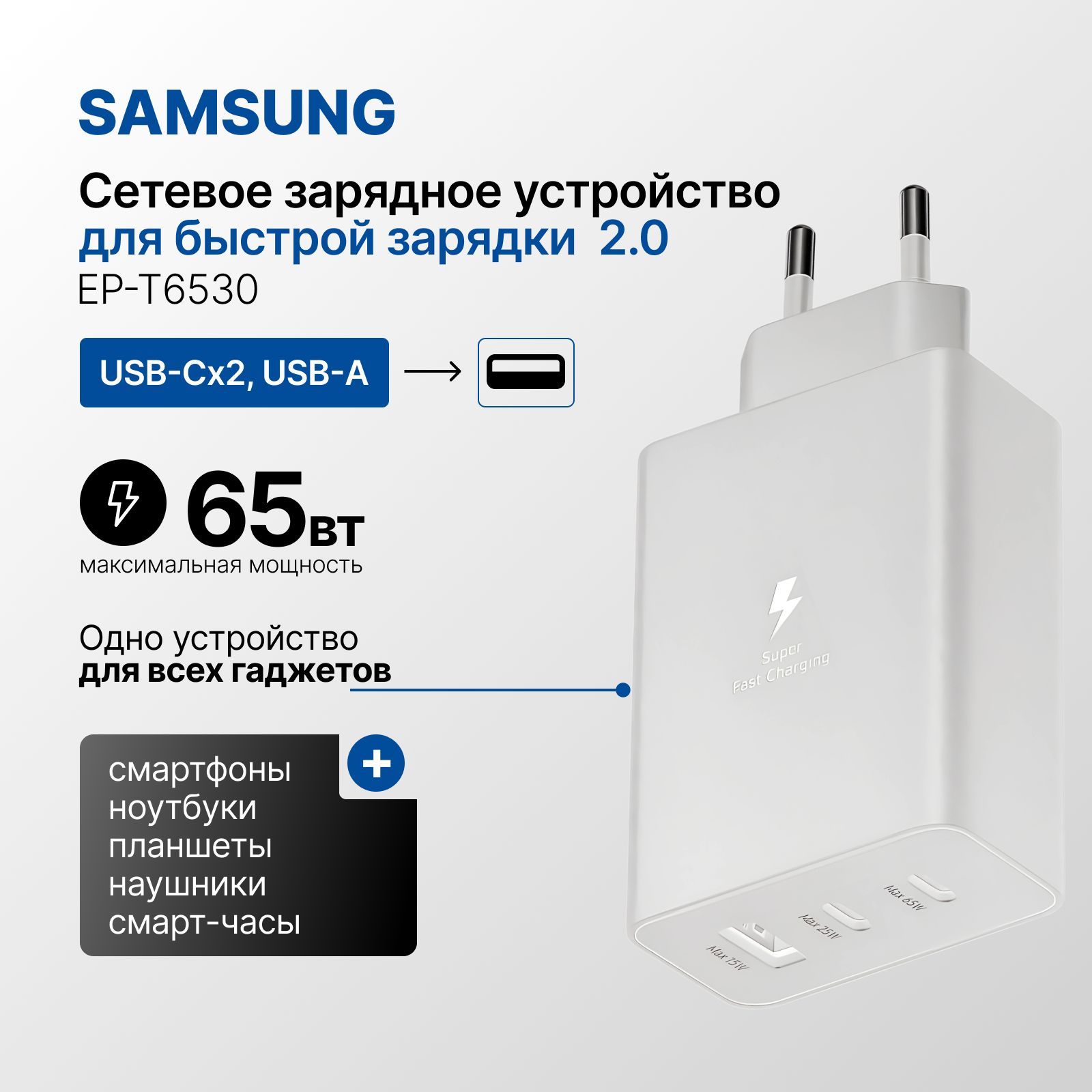 СетевоезарядноеустройствоSamsung3порта(2xUSB-C,USB-A),адаптердлябыстройзарядки65W(EP-T6530N),белый