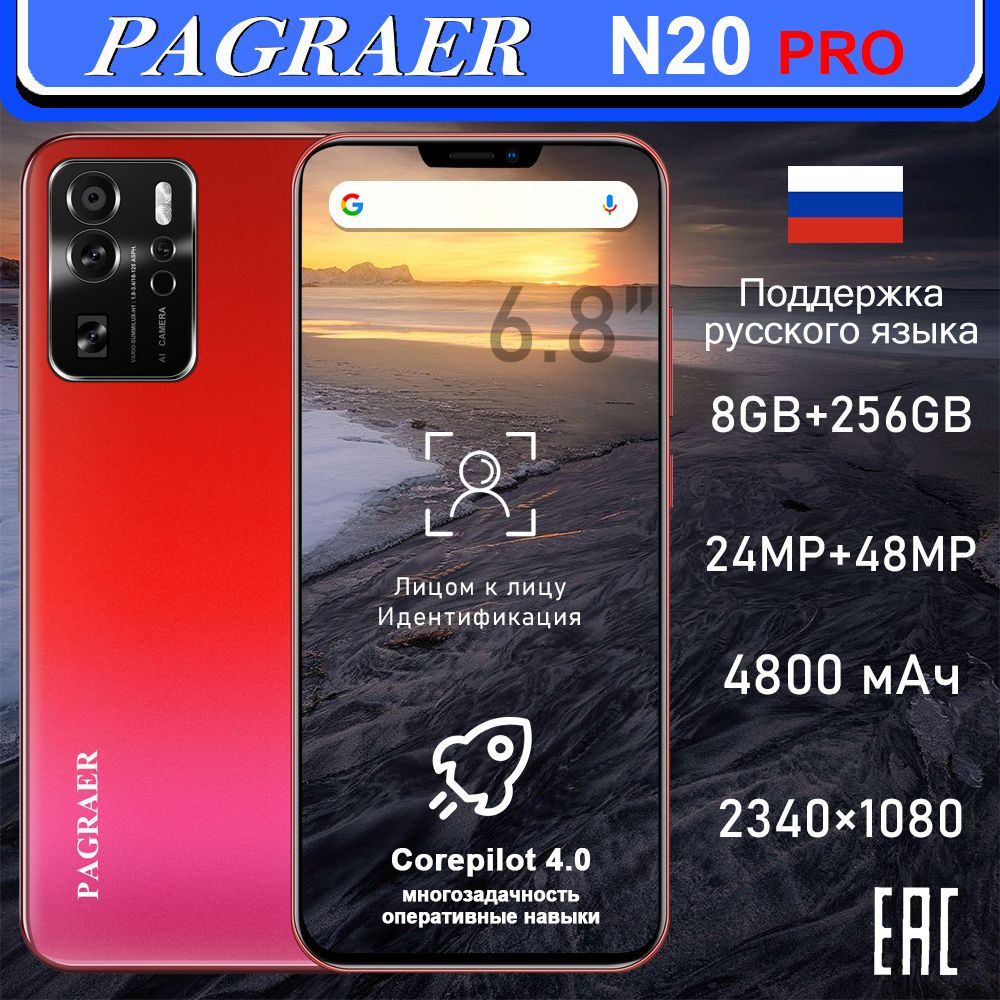 PAGRAERСмартфонN20ProСмартфонГлобальнаярусскаяверсиядляЕС,сеть4G,Wi-FI+GPS+Bluetooth,двеSIM-карты,6,8дюйма,большойэкранвысокойчеткости,гибкаякамера,быстраязарядка,мощноеигровоеустройство,аккумуляторбольшойемкостиEUРостест(EAC)EU6/128ГБ,красный