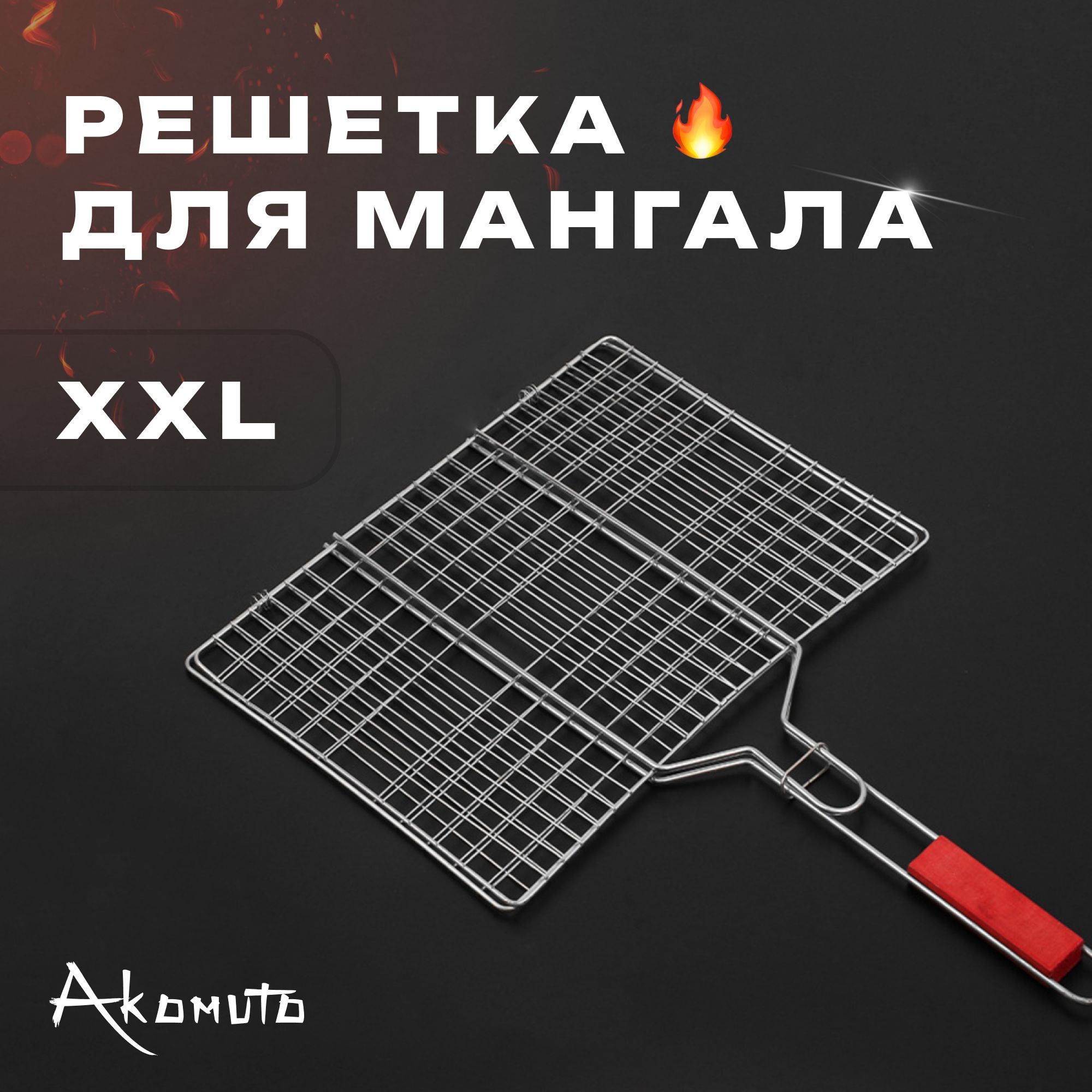 Решетка для мангала, гриля и барбекю, Решетка-гриль со съемной ручкой XXL