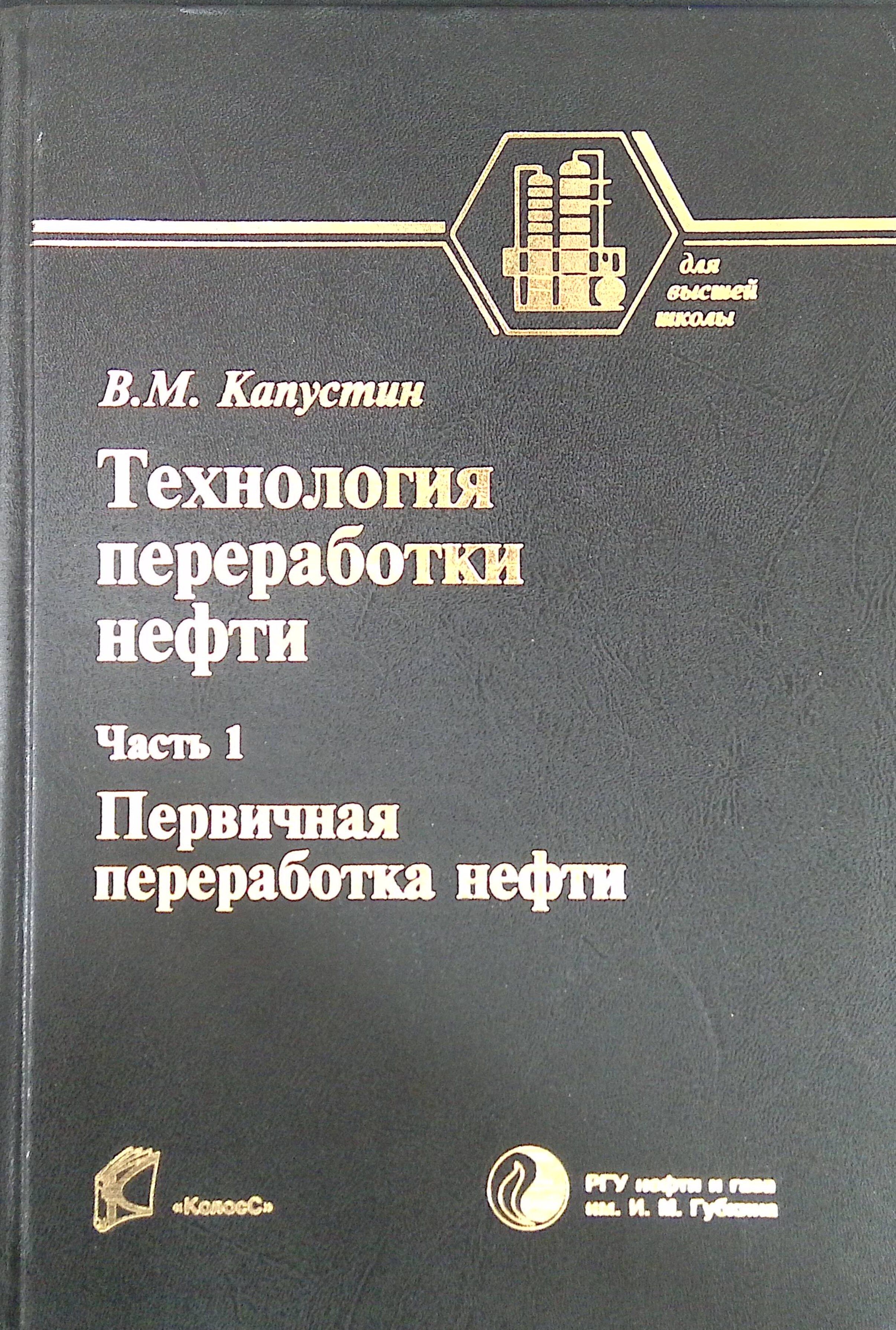 Технология переработки нефти. В 4 частях. Часть 1