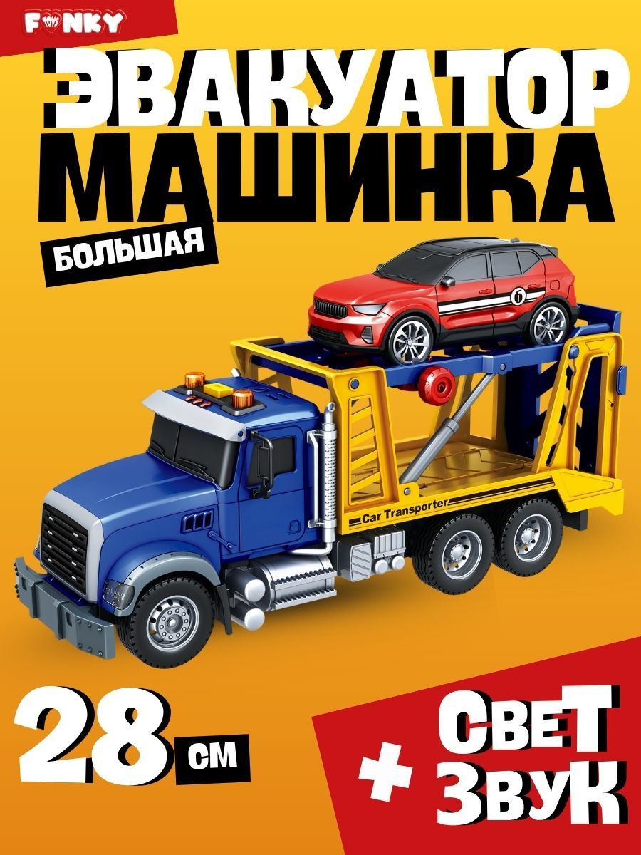 Автовоз с машинками со светом и звуком, 28 см, Funky Toys