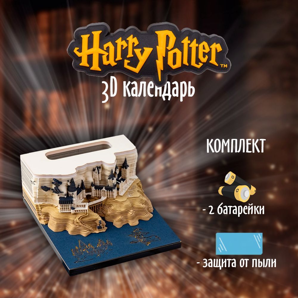 3Dкалендарьотрывной,сувенирзамок,гаррипоттер,harrypotter2025