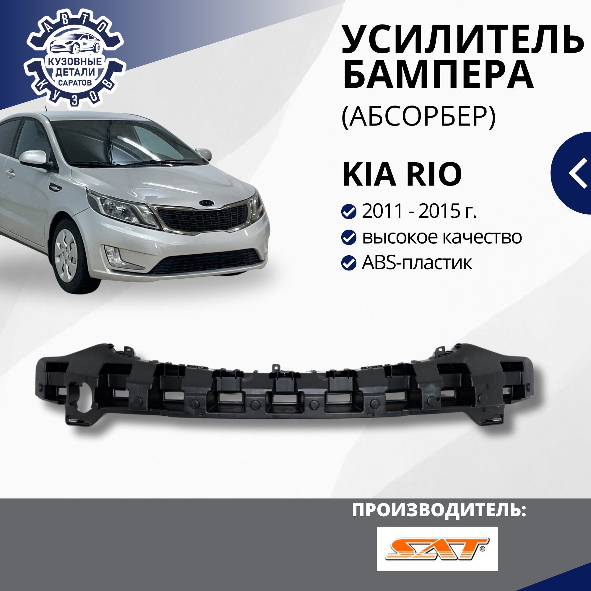 Усилитель переднего бампера (абсорбер) пластиковый для Kia Rio 3 Киа Рио 3 2011-2015