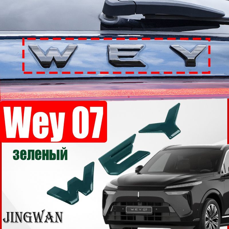 Wey07Крышкахвостовойотметки,Wey07Изменитьцветлоготипаавтомобиля