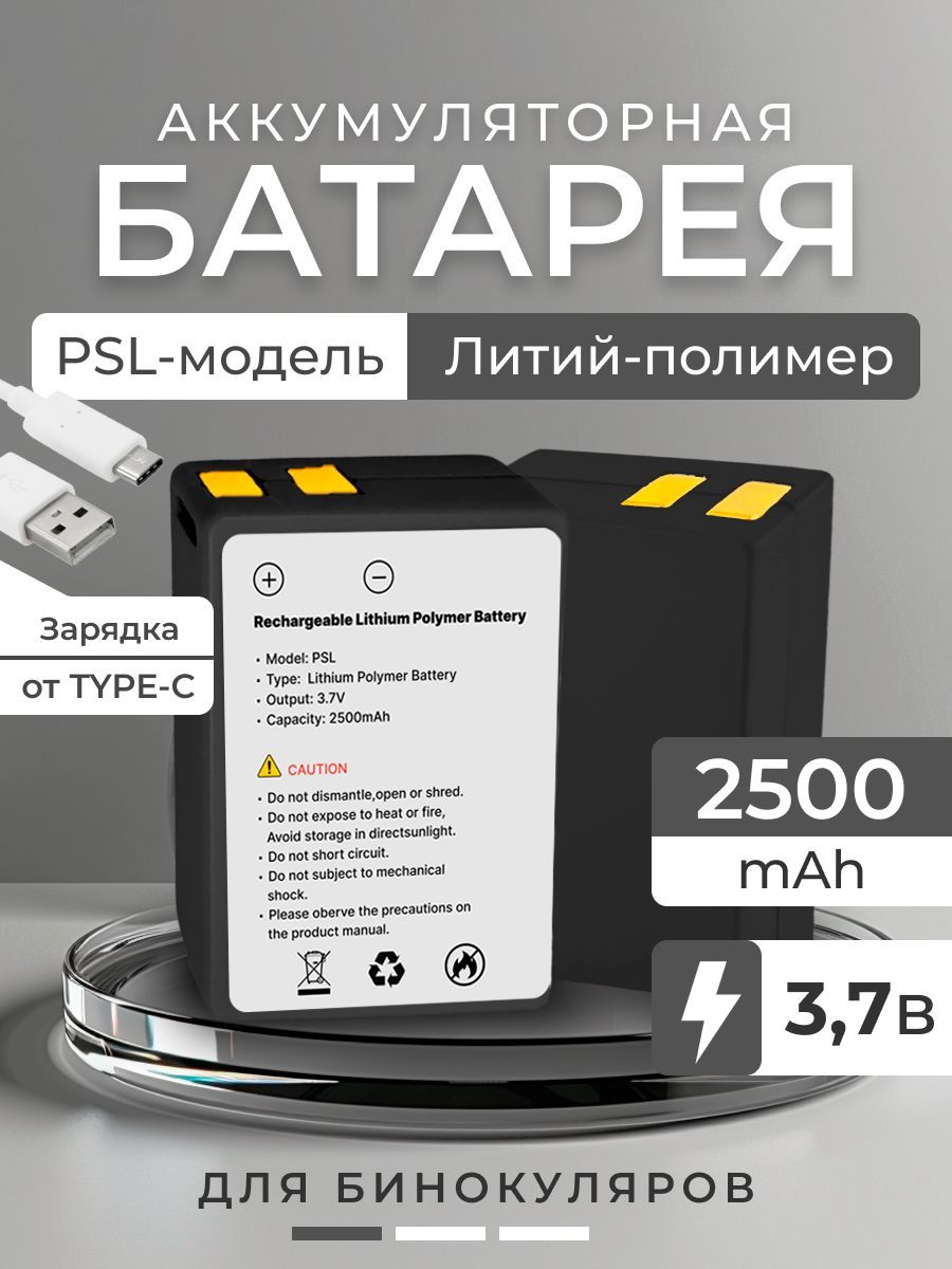 Батарея аккумуляторная для бинокуляров 3,5x 2500 mAh Stomato