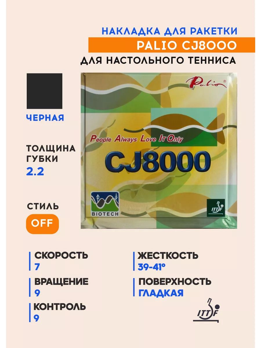 Накладка для ракетки настольного тенниса CJ8000 Biotech (цвет черный, толщина 2.2)