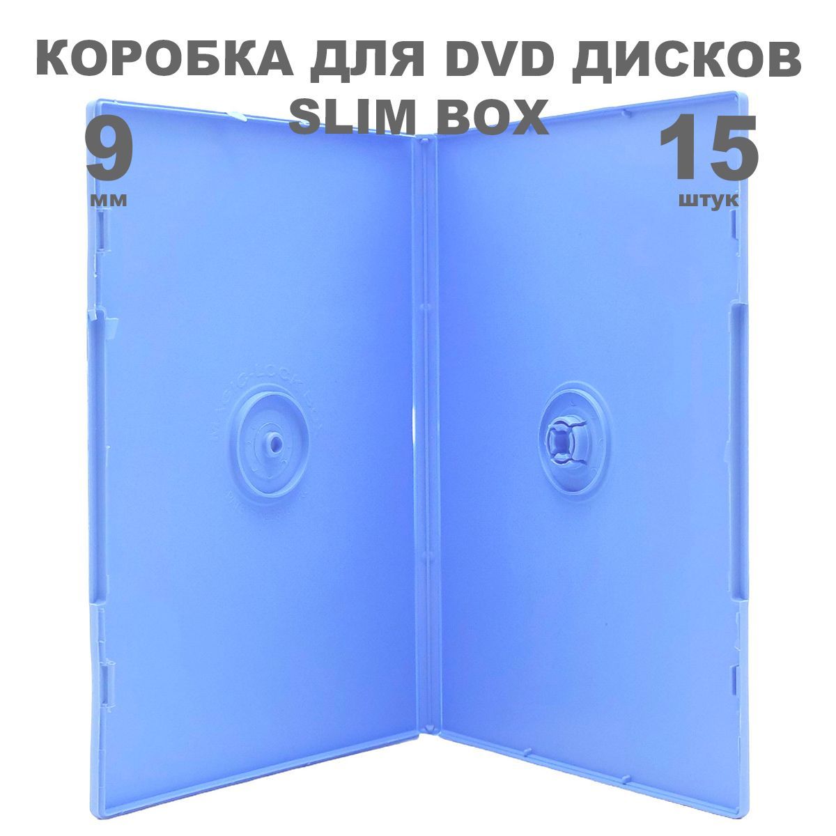 Коробка DVD Slim 1 диск / Бокс DVD 1 диск голубой, 9мм, упаковка 15 штук