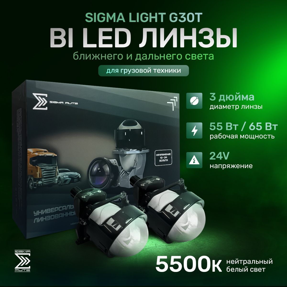 Би лед линзы светодиодные 3 дюйма Sigma Light G30T Truck, bi led модули ближнего и дальнего света, 3.0", 24V, 55/65W, 5500K, комплект 2шт